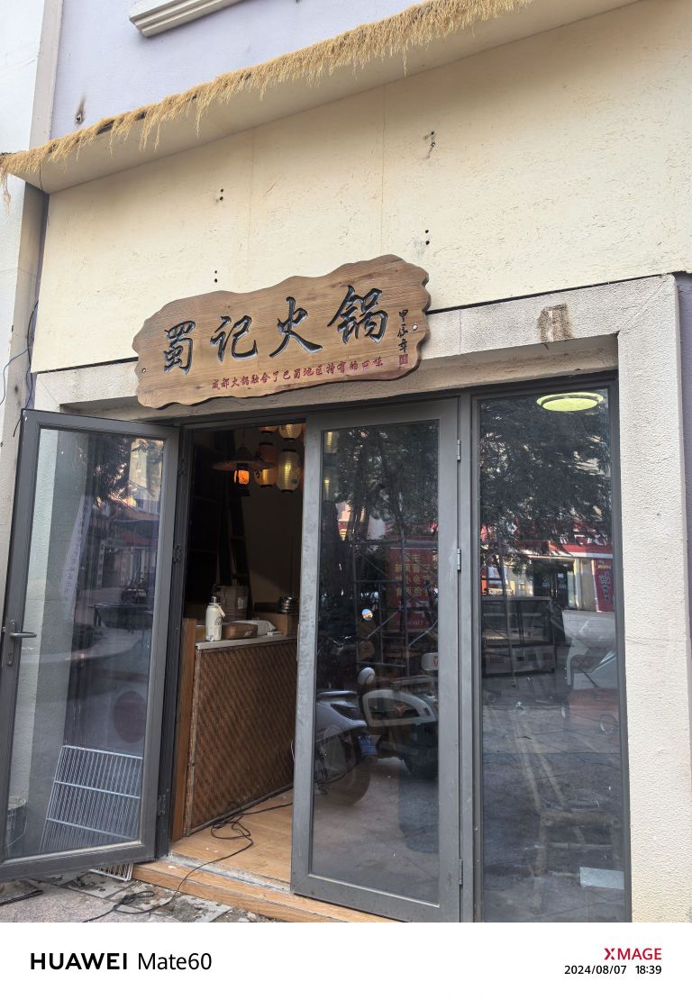蜀记火锅