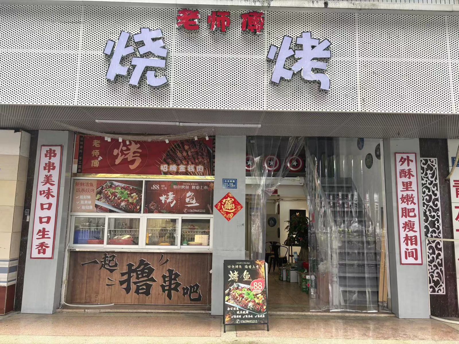 老师傅烧烤·烤鱼