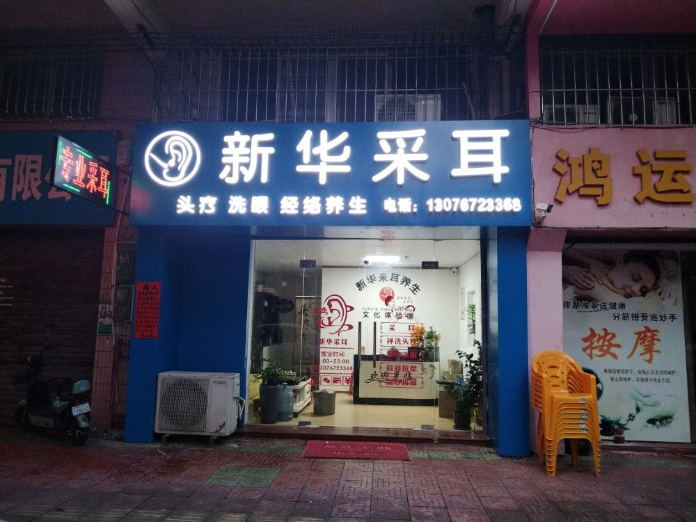 新华采耳养生馆