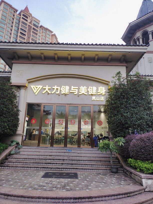 大力健与美健身(凤山店)