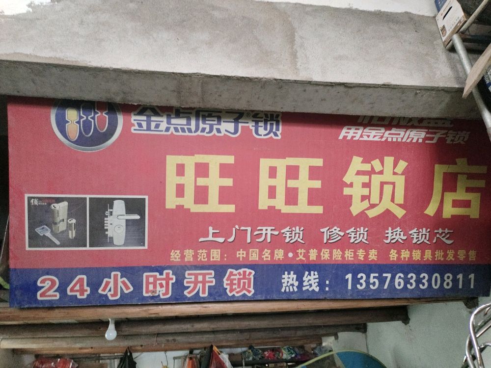 旺旺开锁