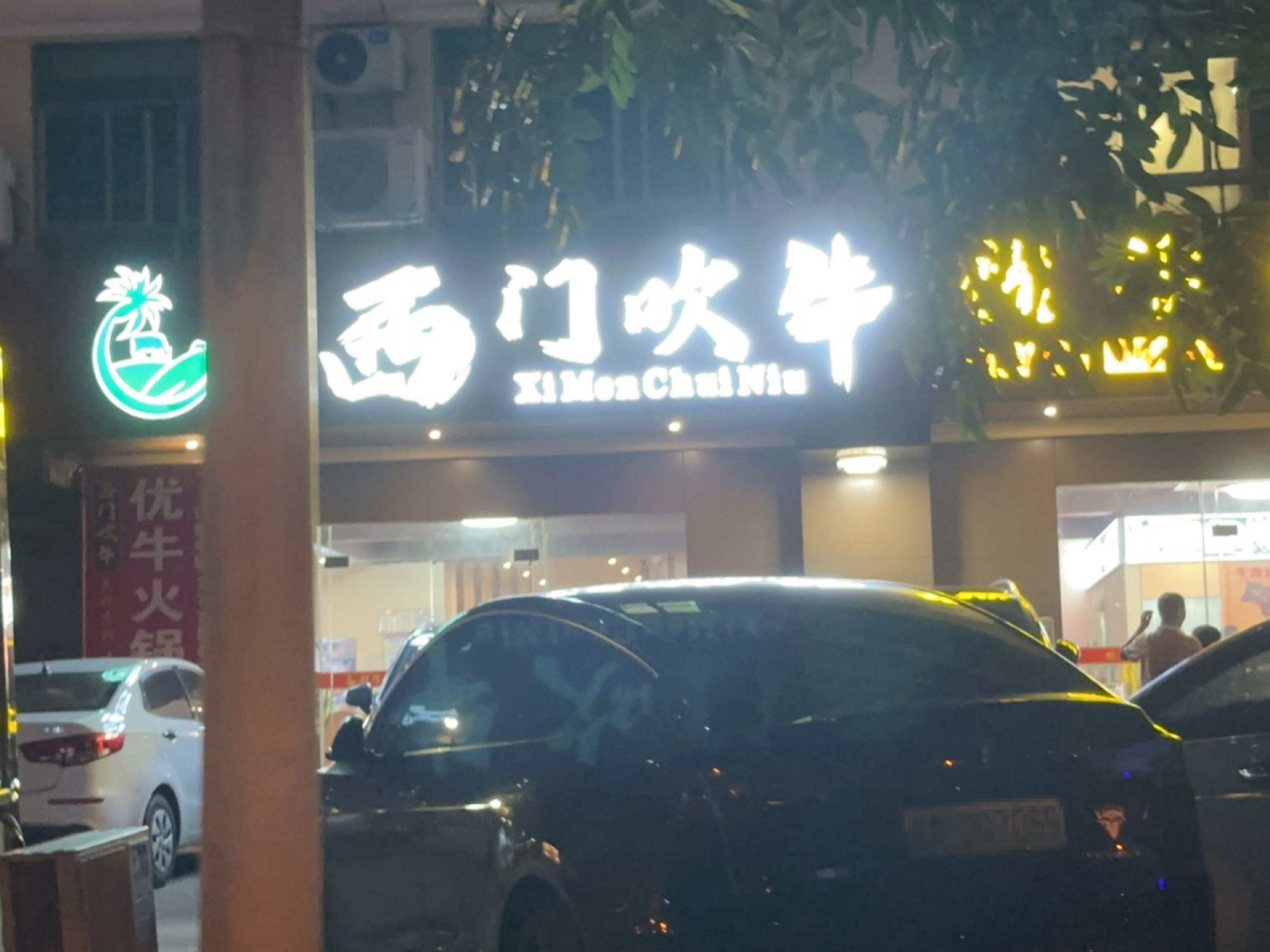 西门吹牛优牛火锅(文城店)