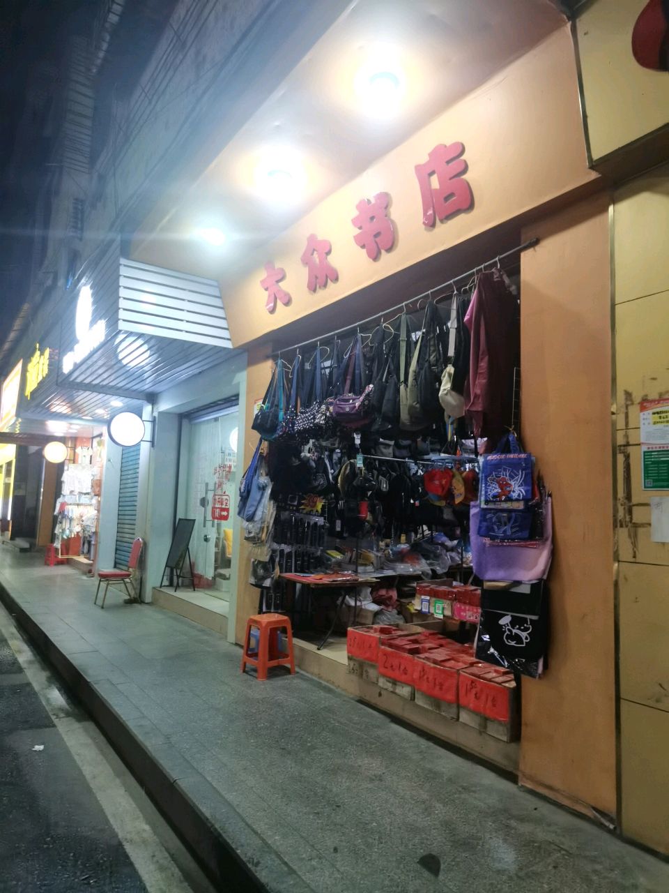 大众书店(东二街店)