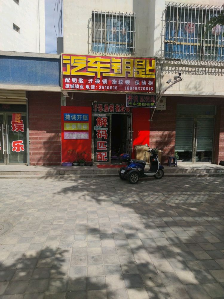 捷诚开锁汽车钥匙(馨馨花园北区店)