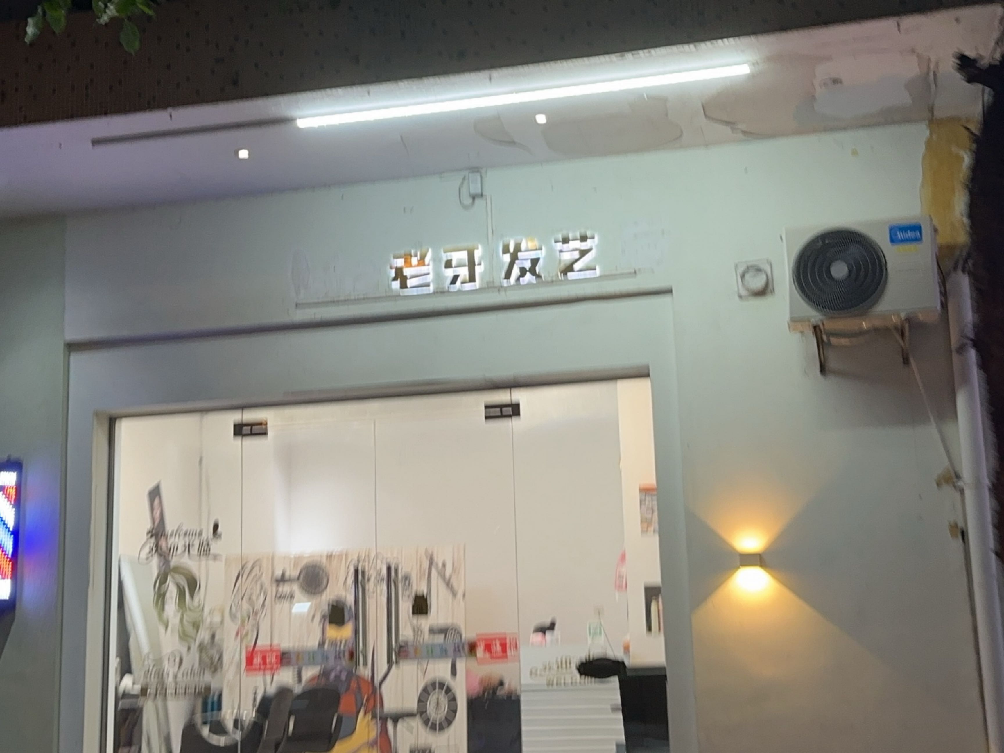 老牙发艺