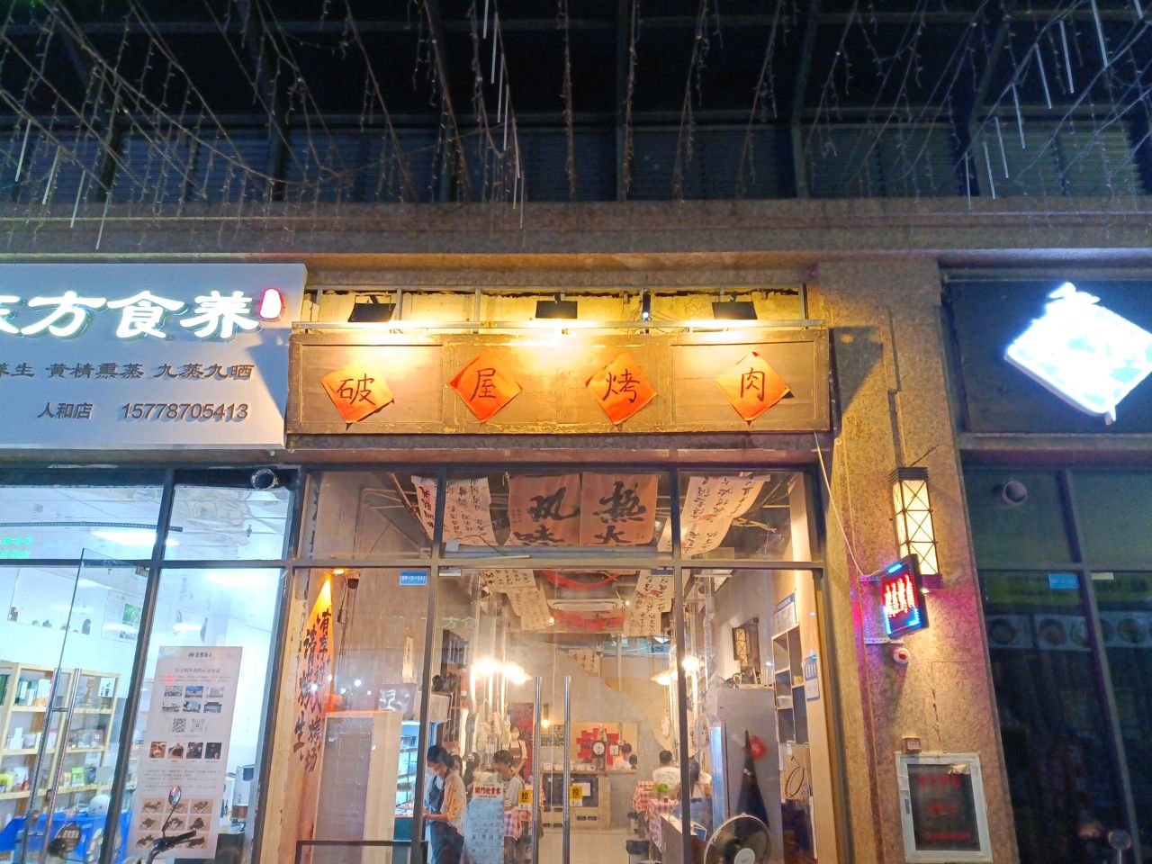 破屋烤肉(世贸广场店)