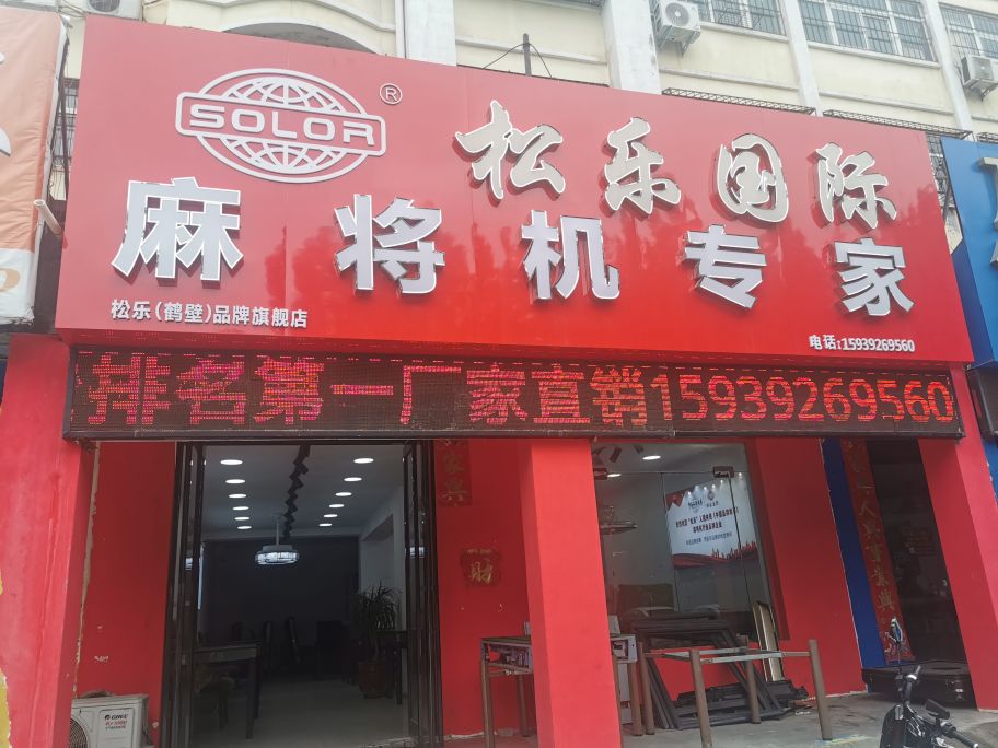 掣乐速松骺国际麻将机专家(黎阳路店)