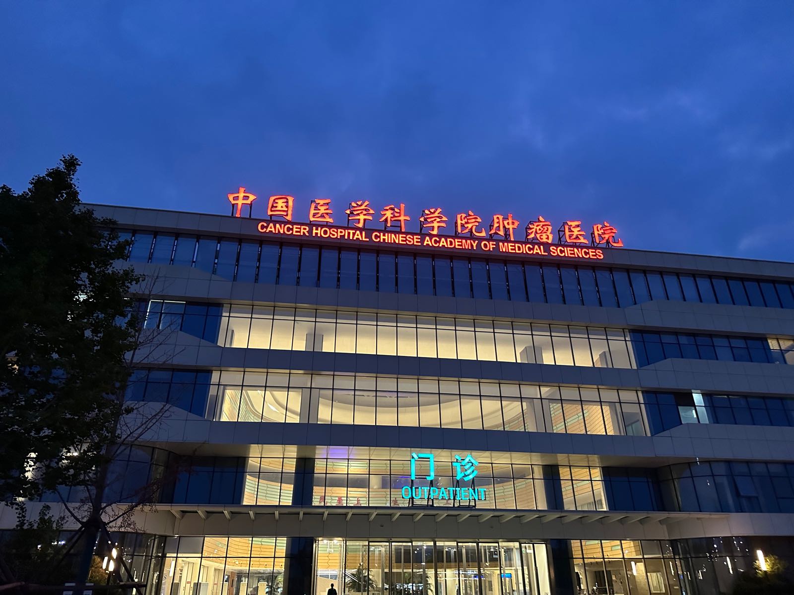 中国医学科学院肿瘤医院(廊坊院区)