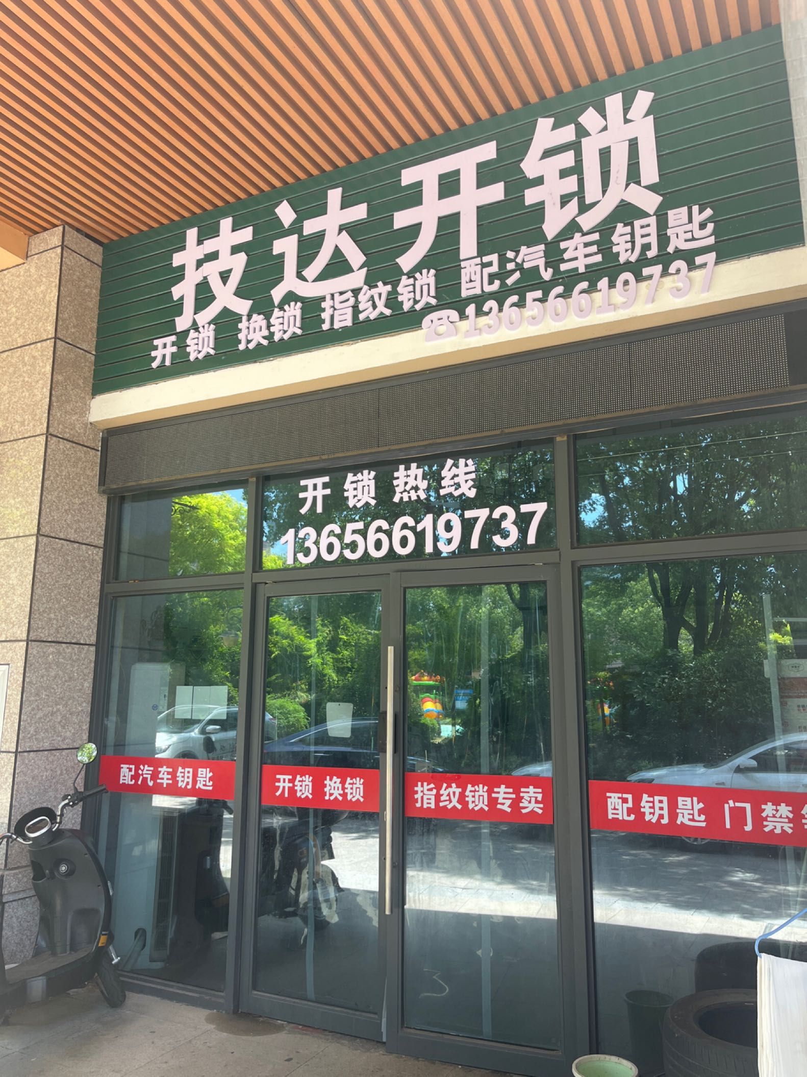 海盐技达开锁换锁配汽车钥匙