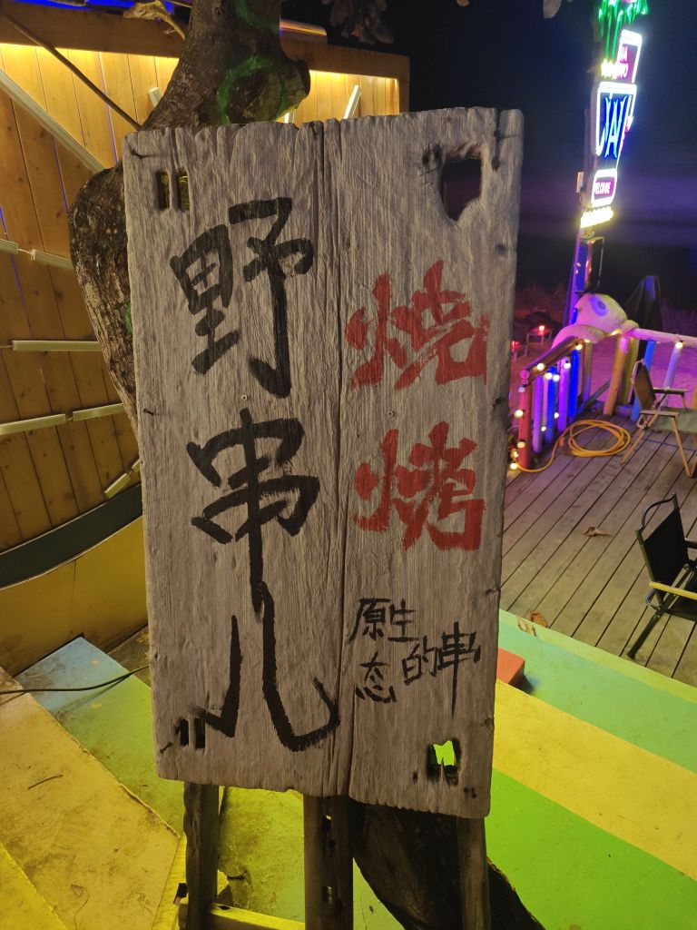 野串儿-鲜切(日月湾店)