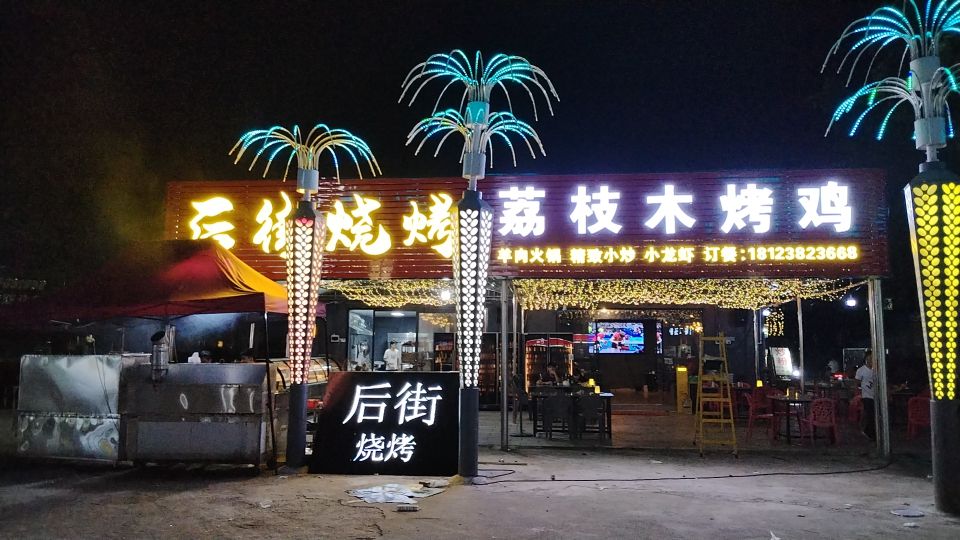 后街烧烤