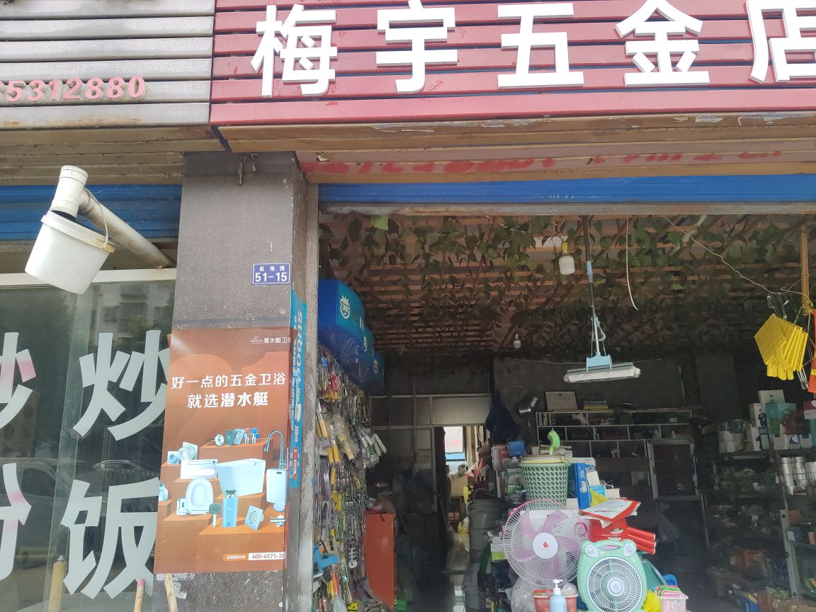 梅禺五金店