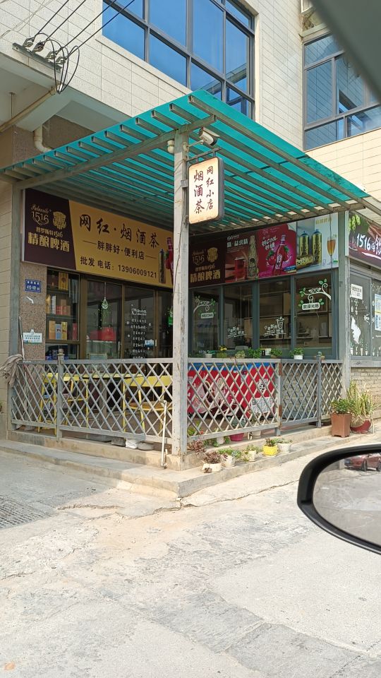 网红烟酒茶便利店