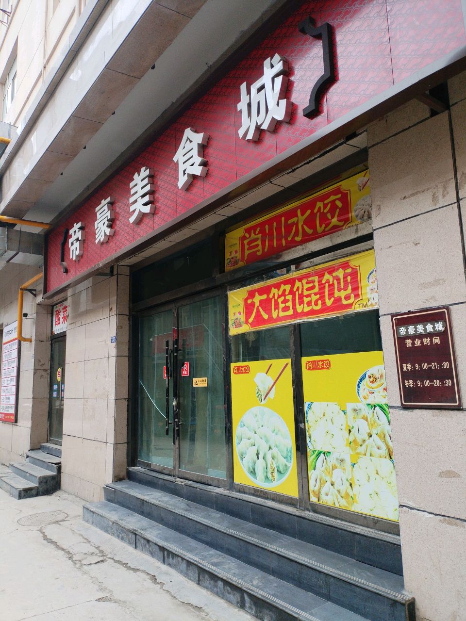 帝豪美食城