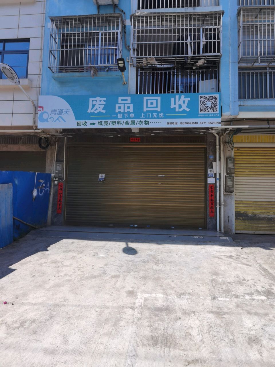 青道夫废品回收