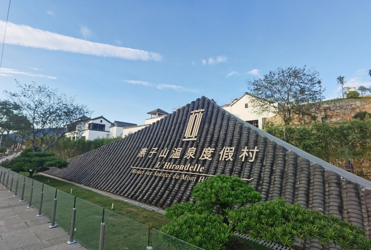 燕子山温泉度假村