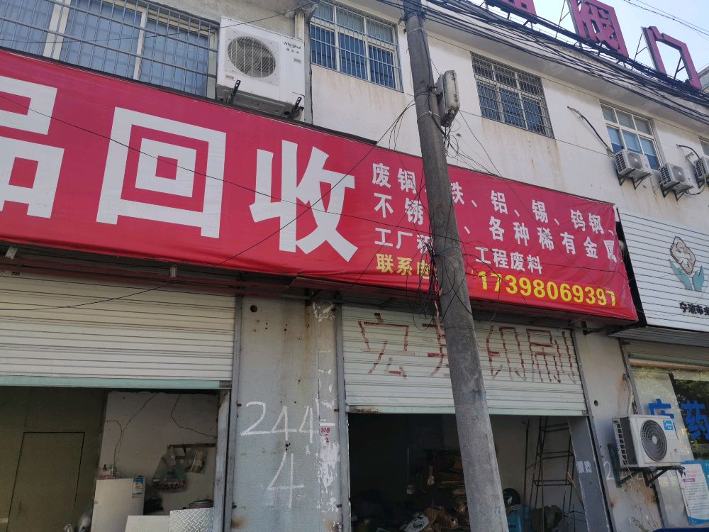 废品回收