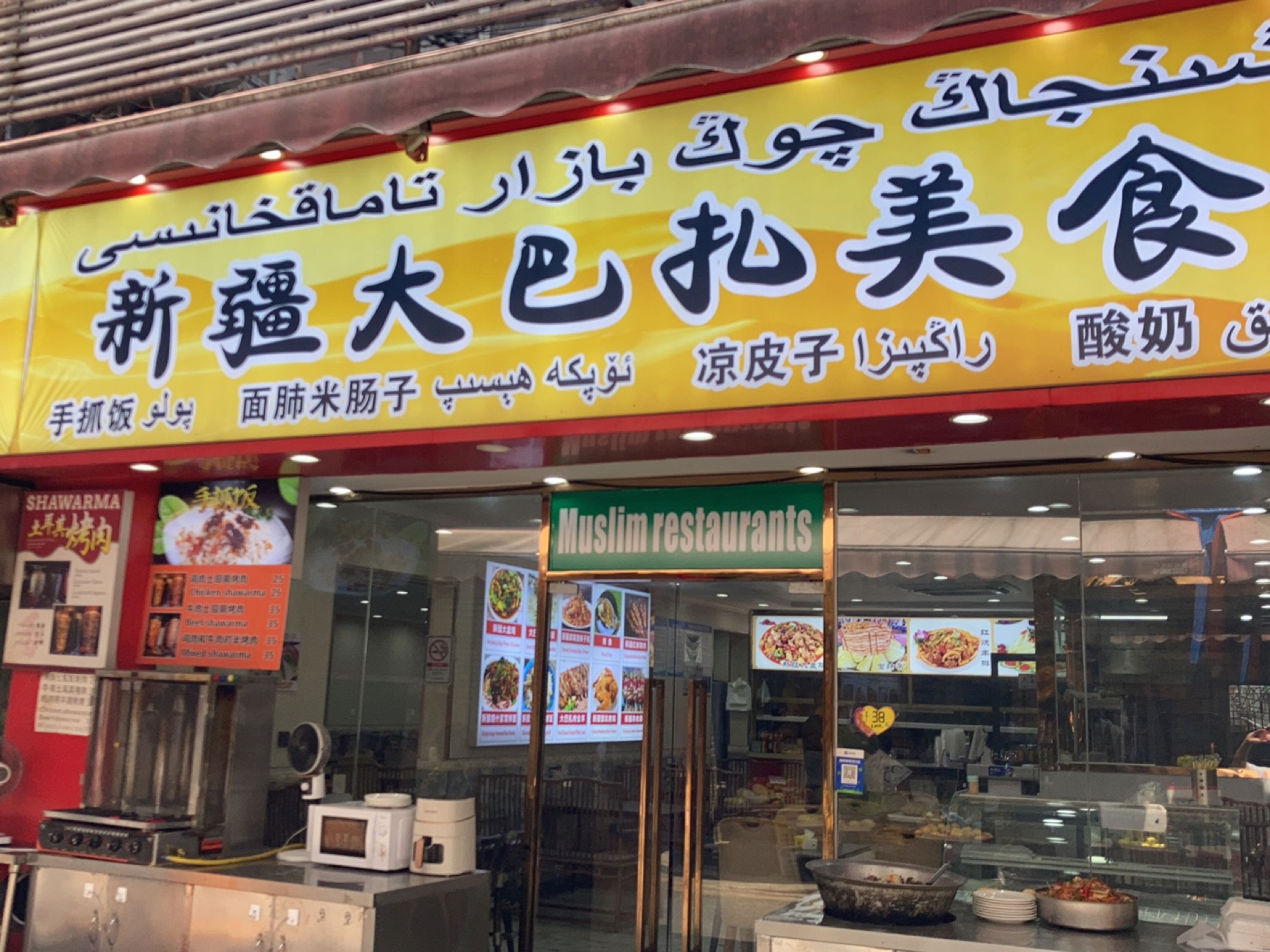 清真新疆大巴扎美食