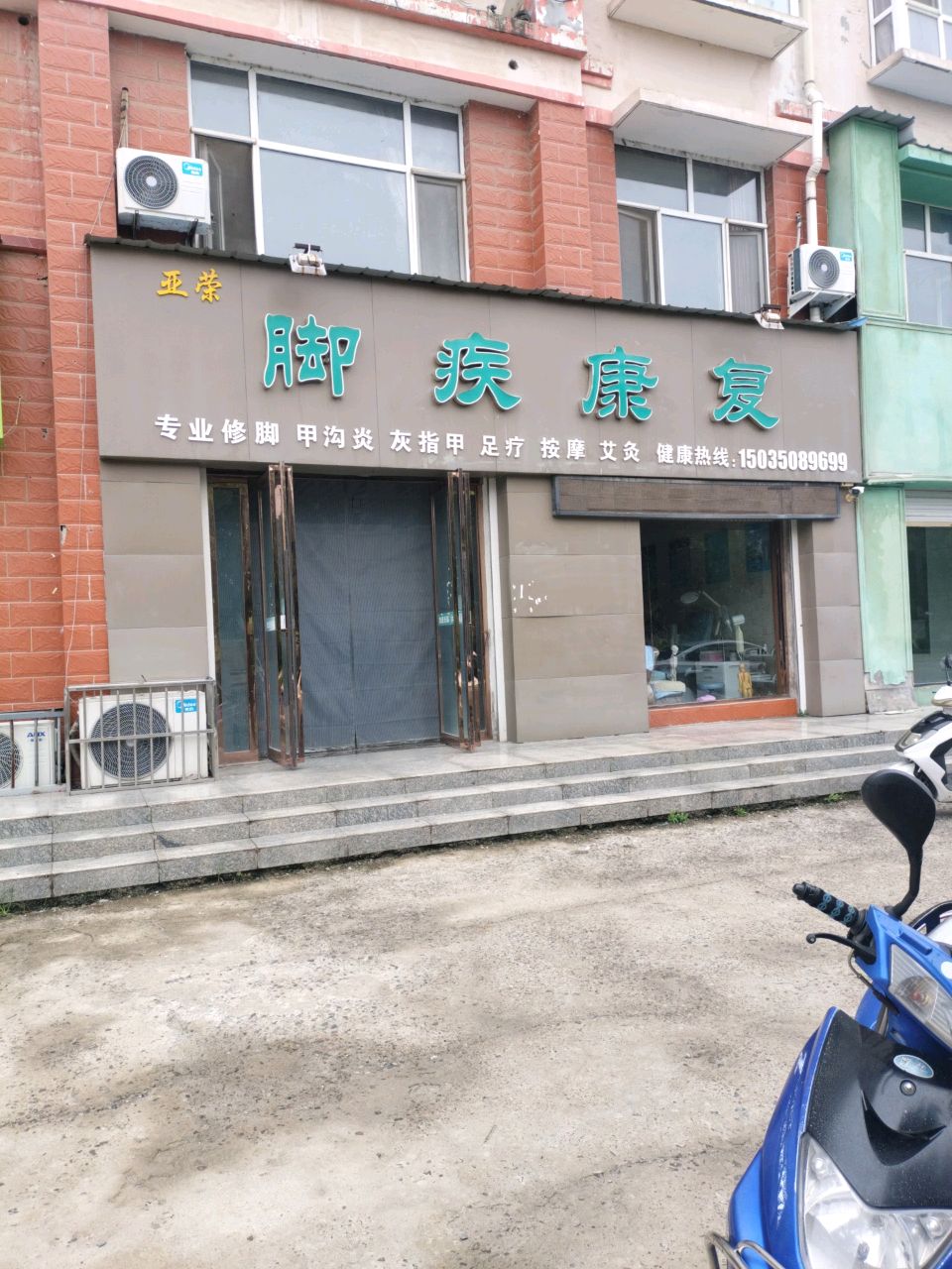 脚疾康复