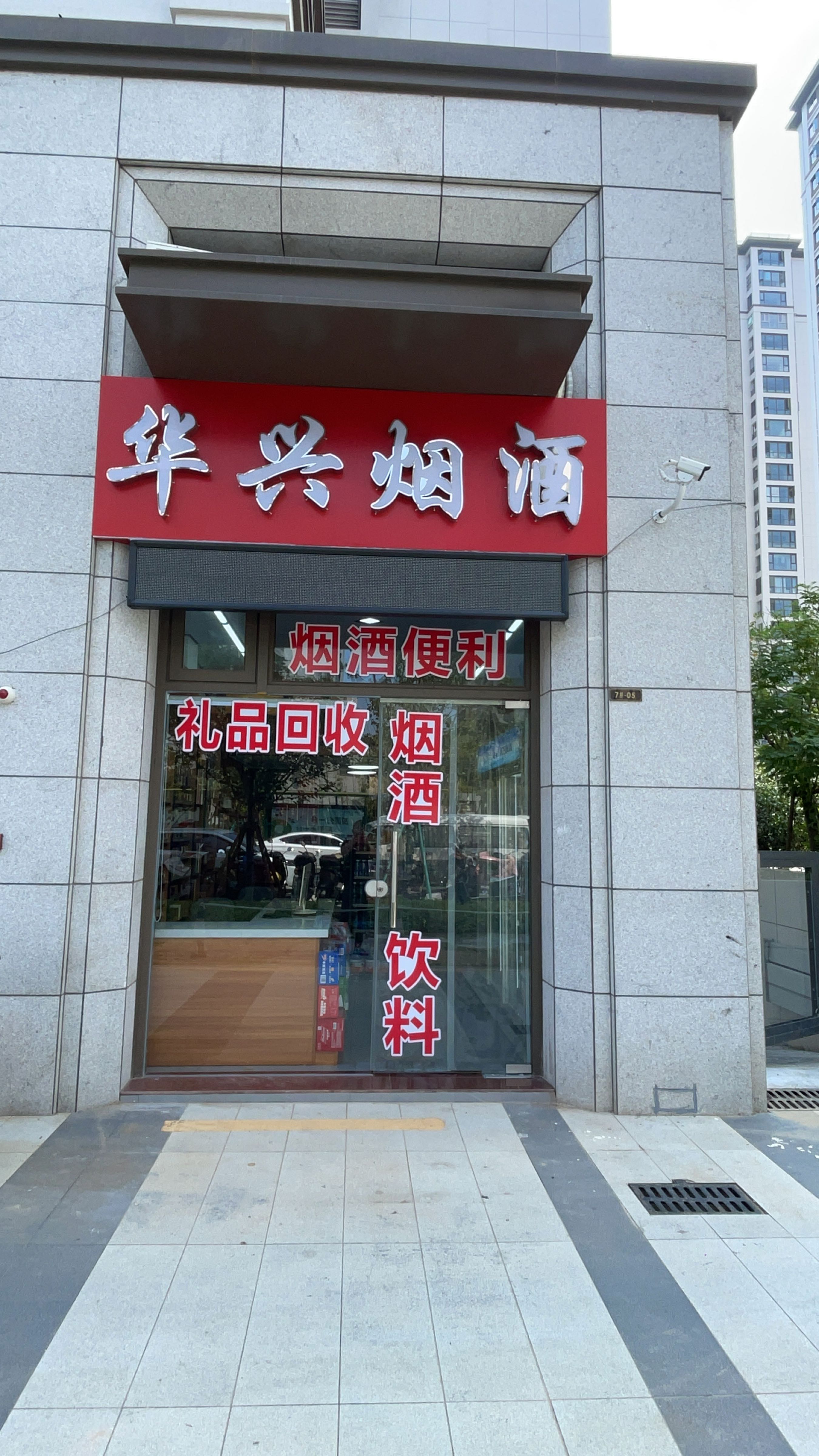 华兴烟酒(大东海晋棠府二期店)