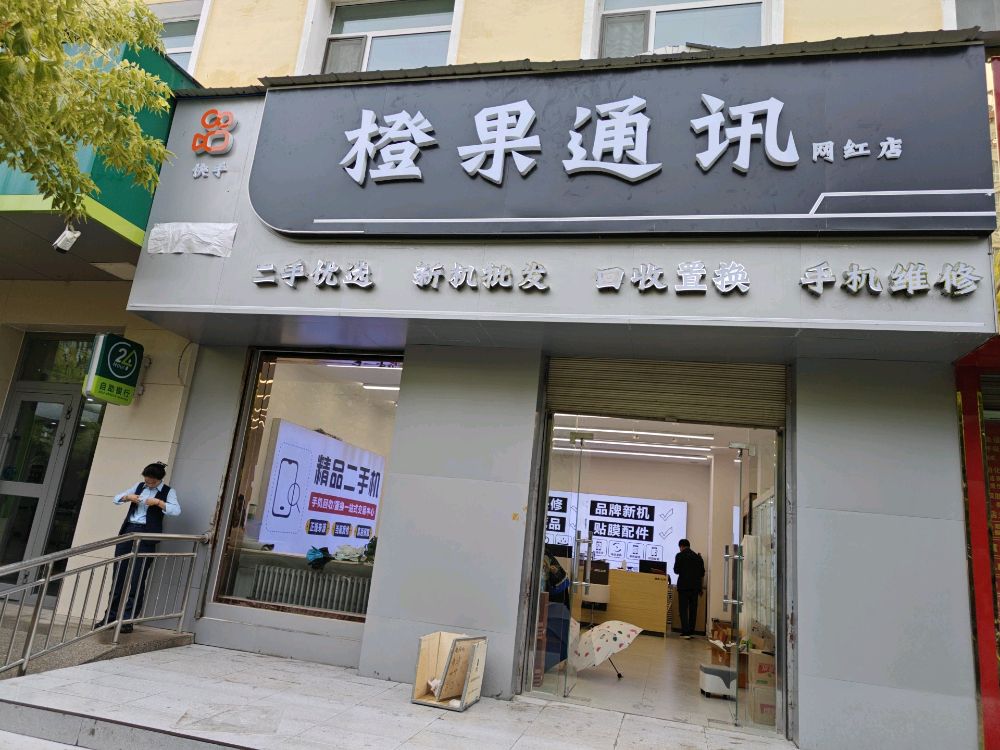 橙果通讯(同仁店)