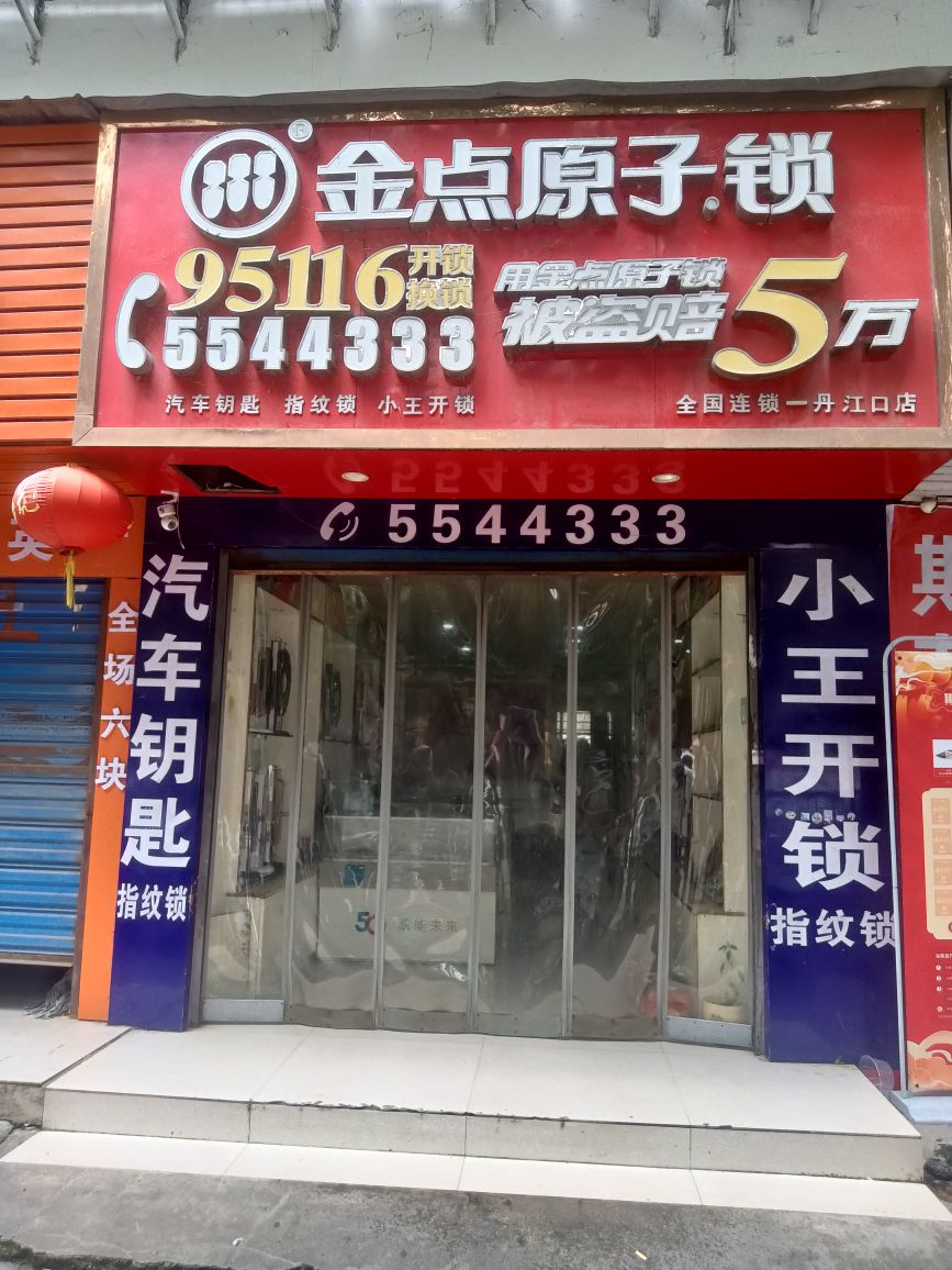 小王开锁换锁汽车钥匙(丹江店)