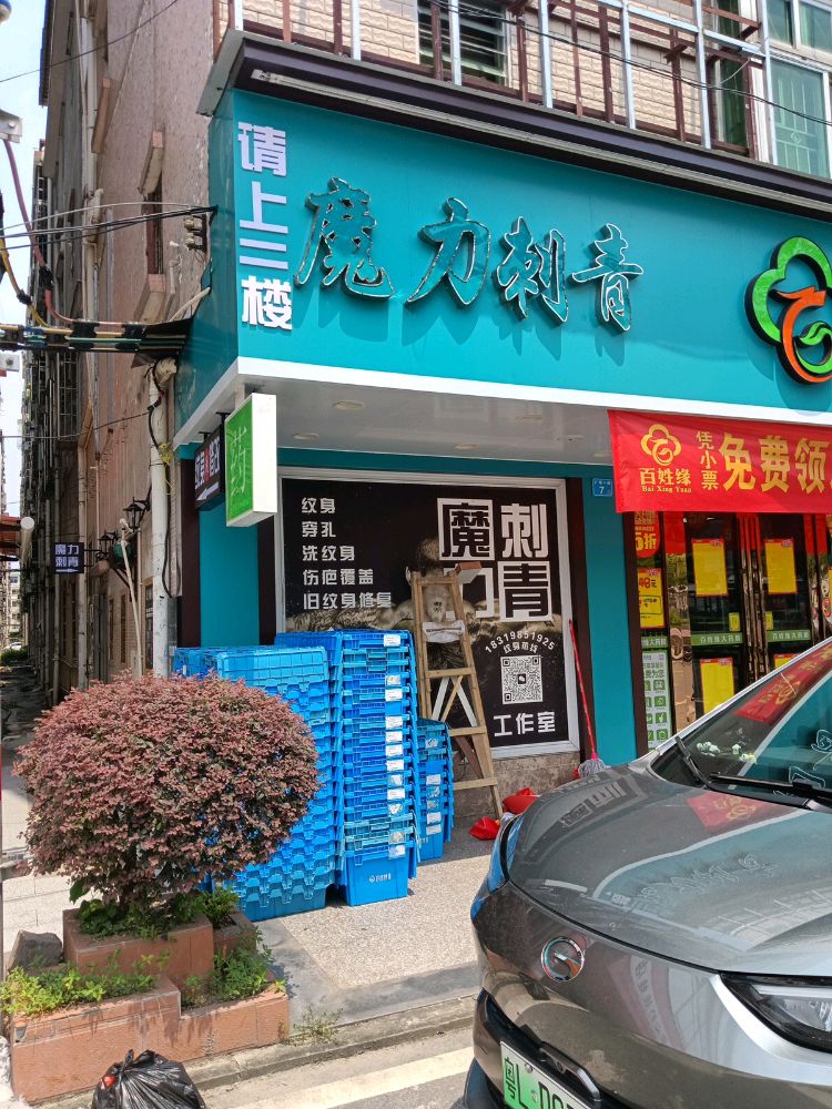 魔力休闲·刺青