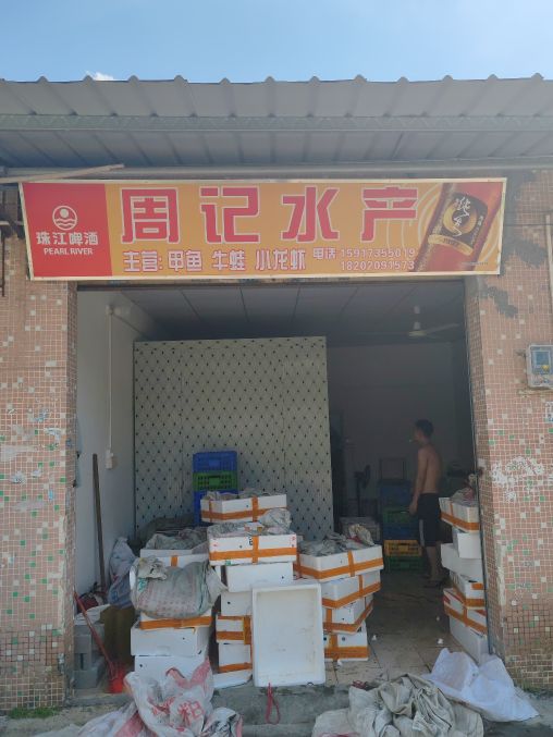 周记水产(环涌西路店)