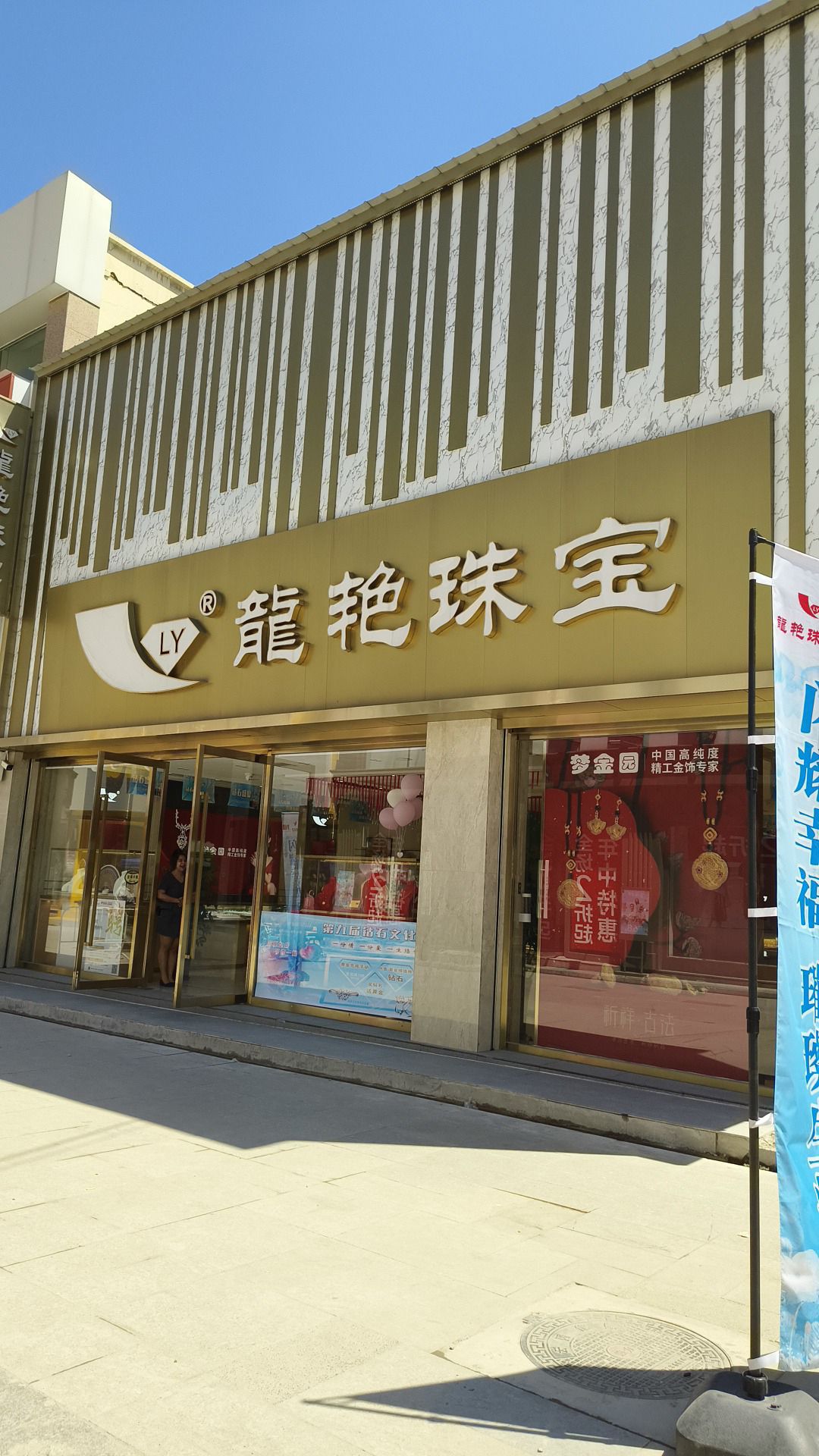 龙艳珠宝梦家园(步行街店)