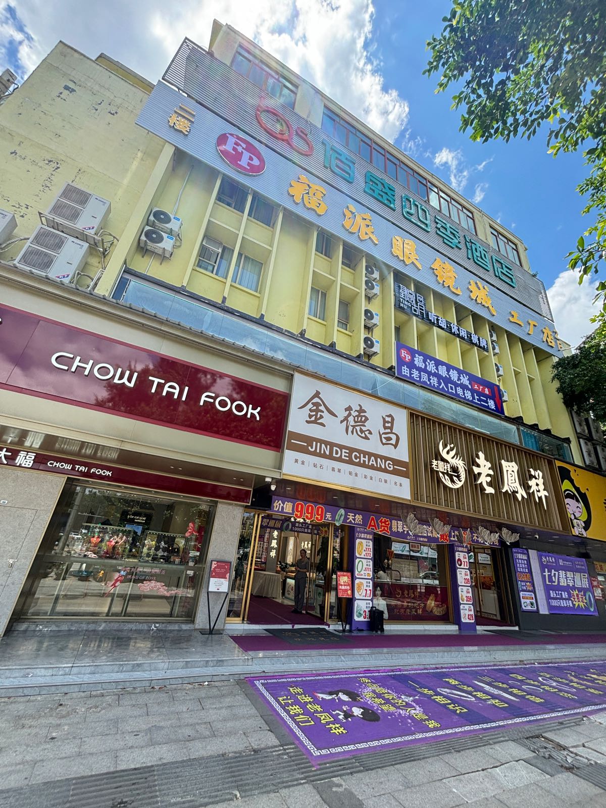 福派眼镜城工厂店