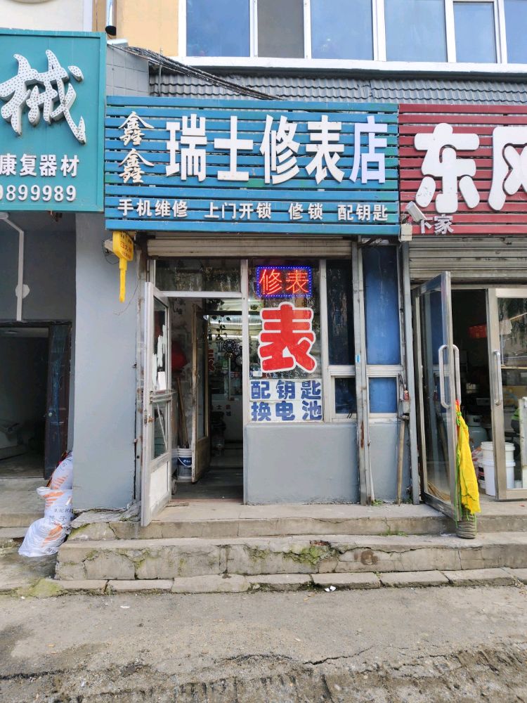 鑫鑫瑞士修表店