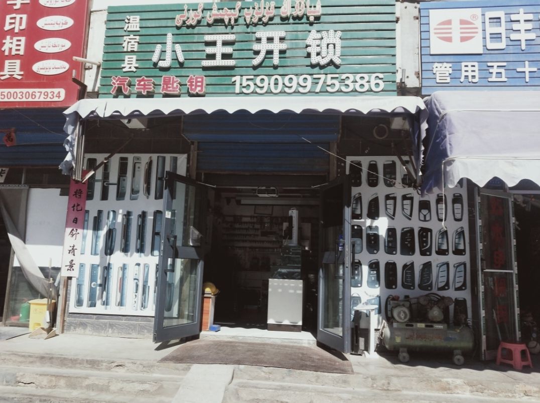 小王开锁(交通路店)