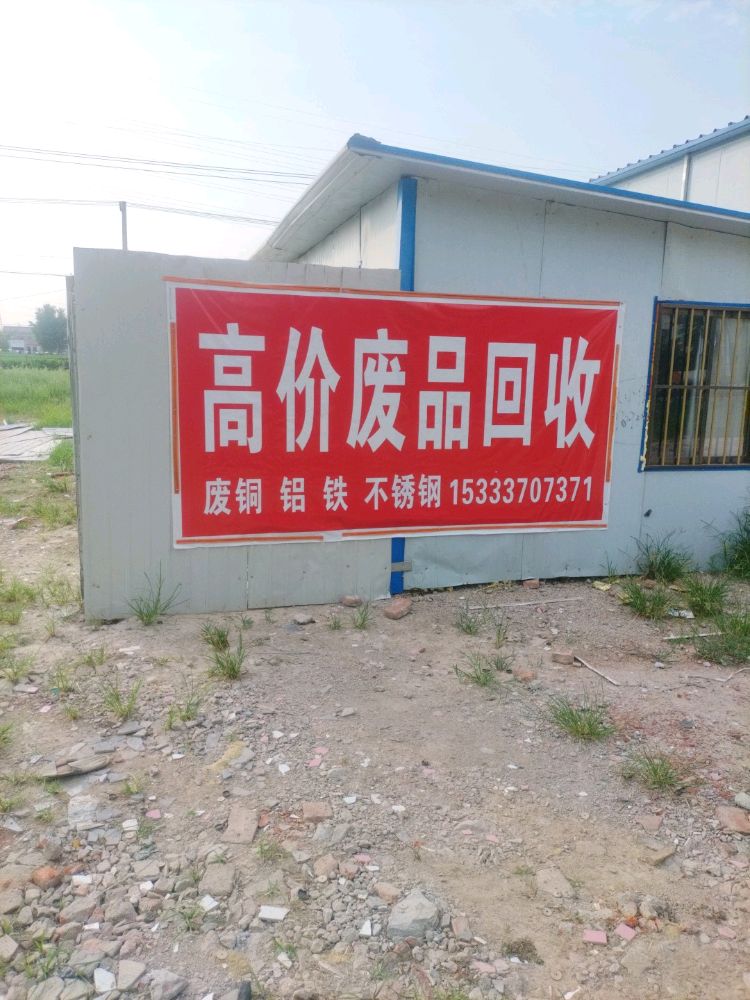高价废品回收