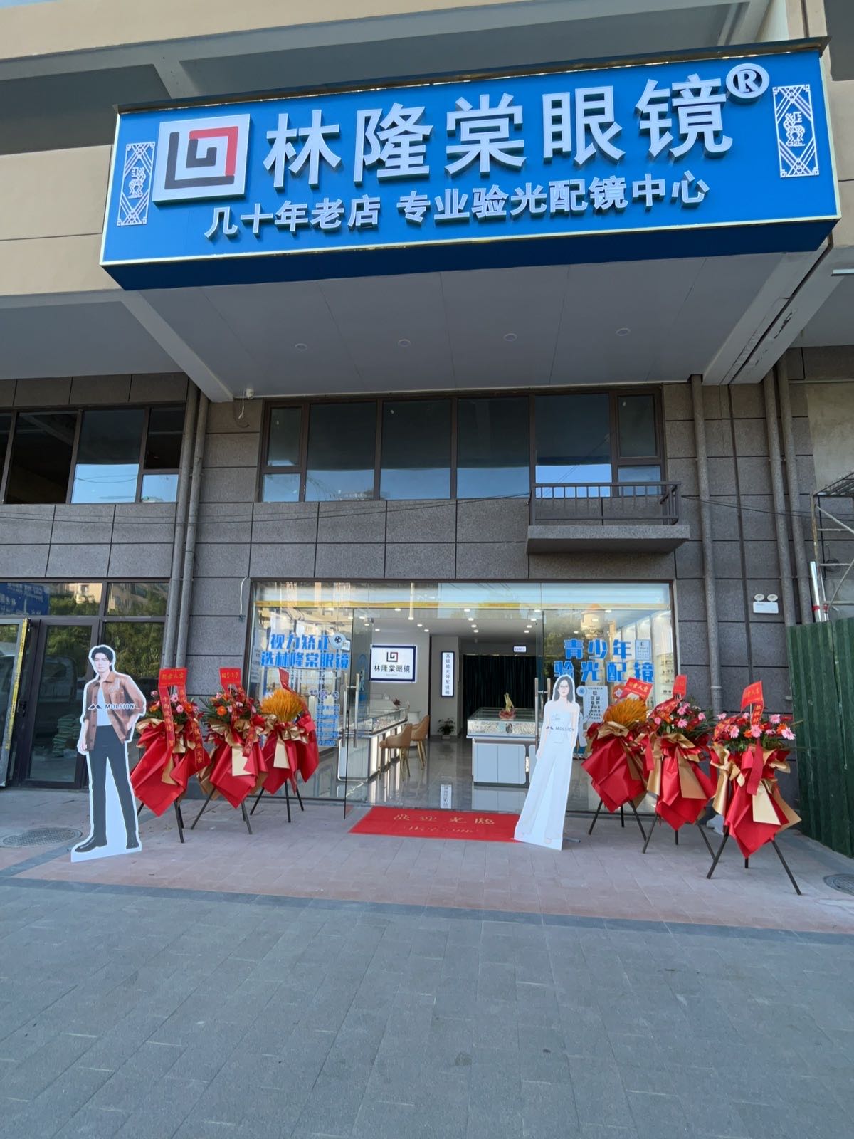 林隆棠眼镜(爱宝亭店)