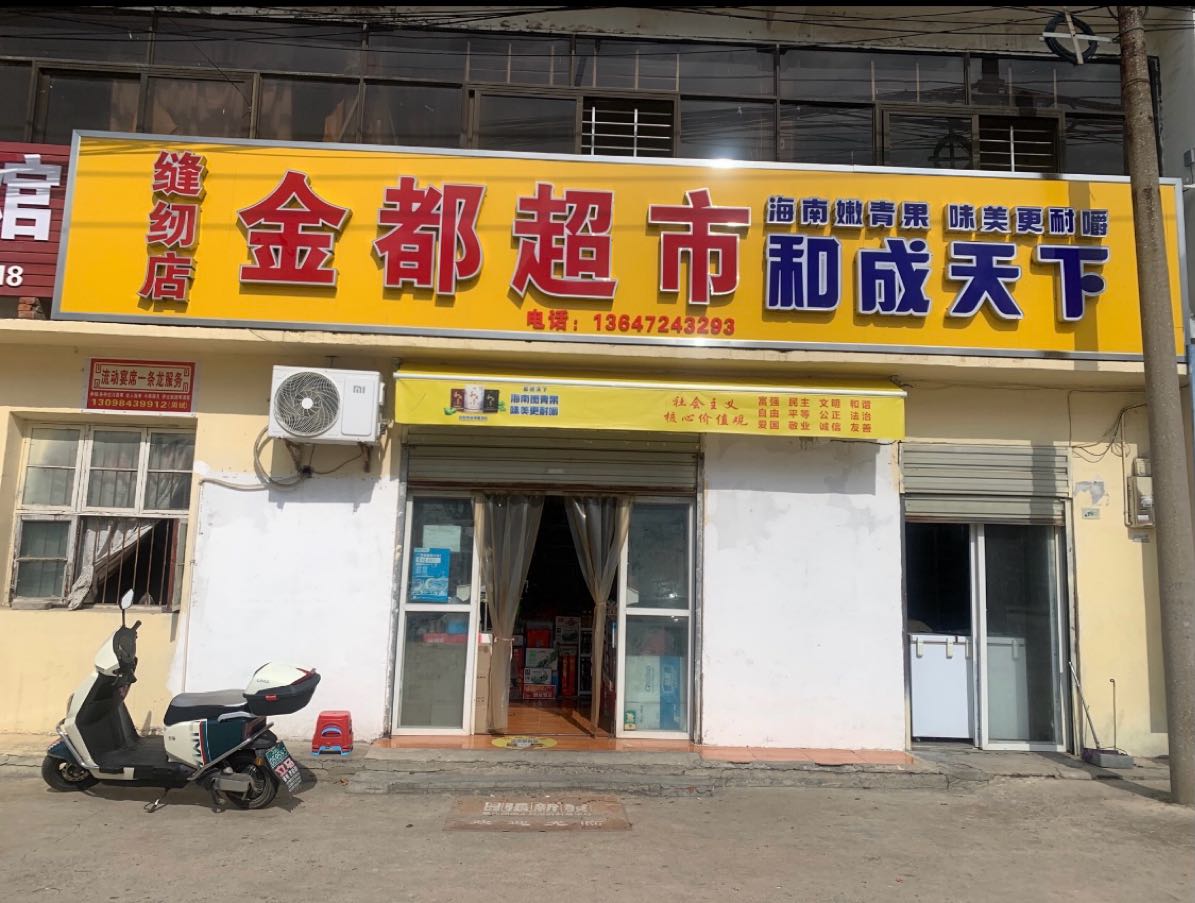 金都超市