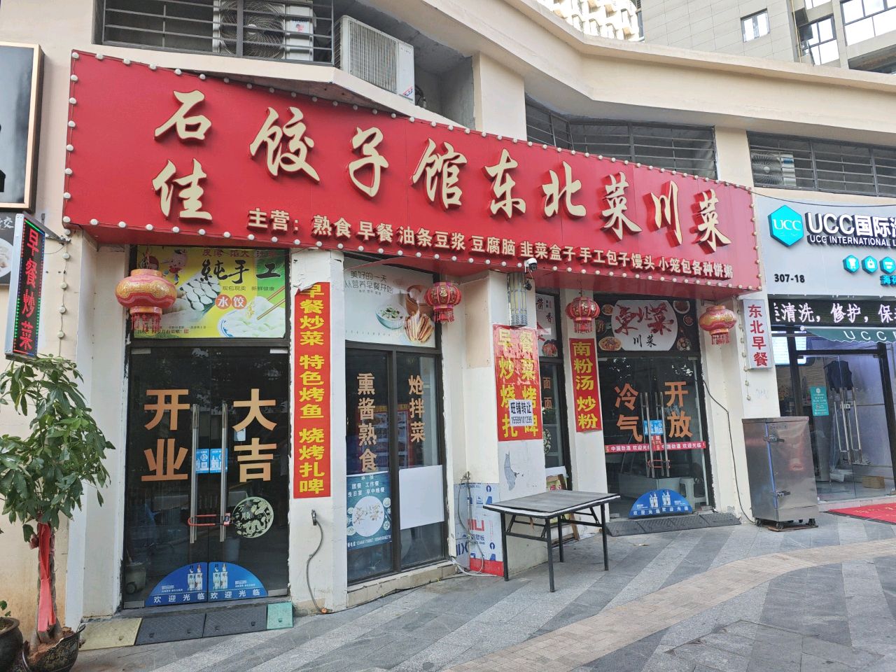 石佳饺子馆东北川菜(海花岛二号岛店)