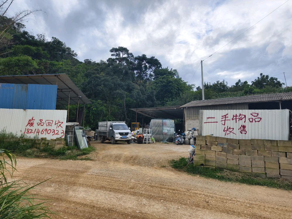 施甸帮辉再生资源回收站