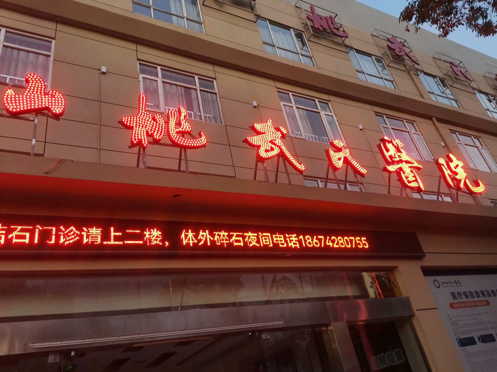 仙桃武氏医院