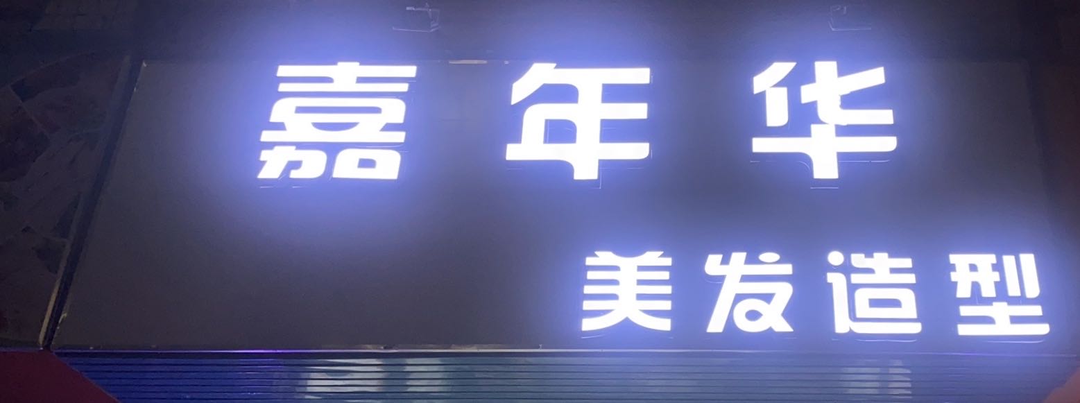 嘉年华美发造型