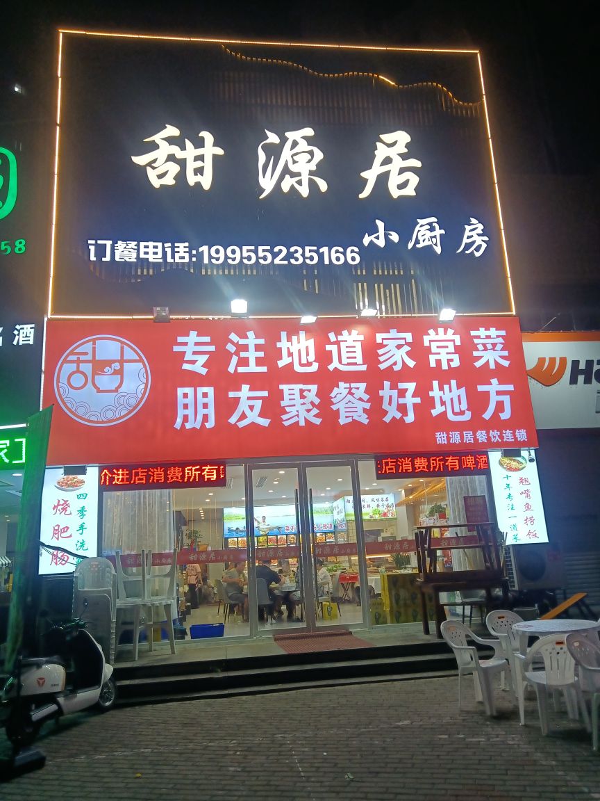 甜源居(凤凰城东区店)