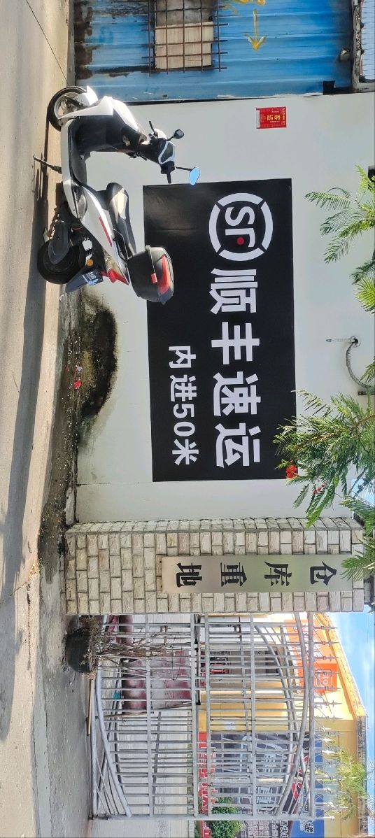 顺丰速运(白马井中六路店)