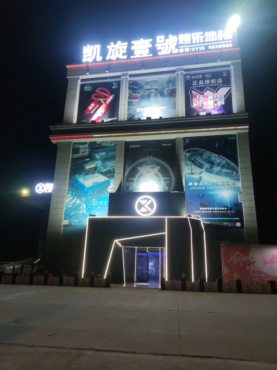 凯旋1号电音俱乐部