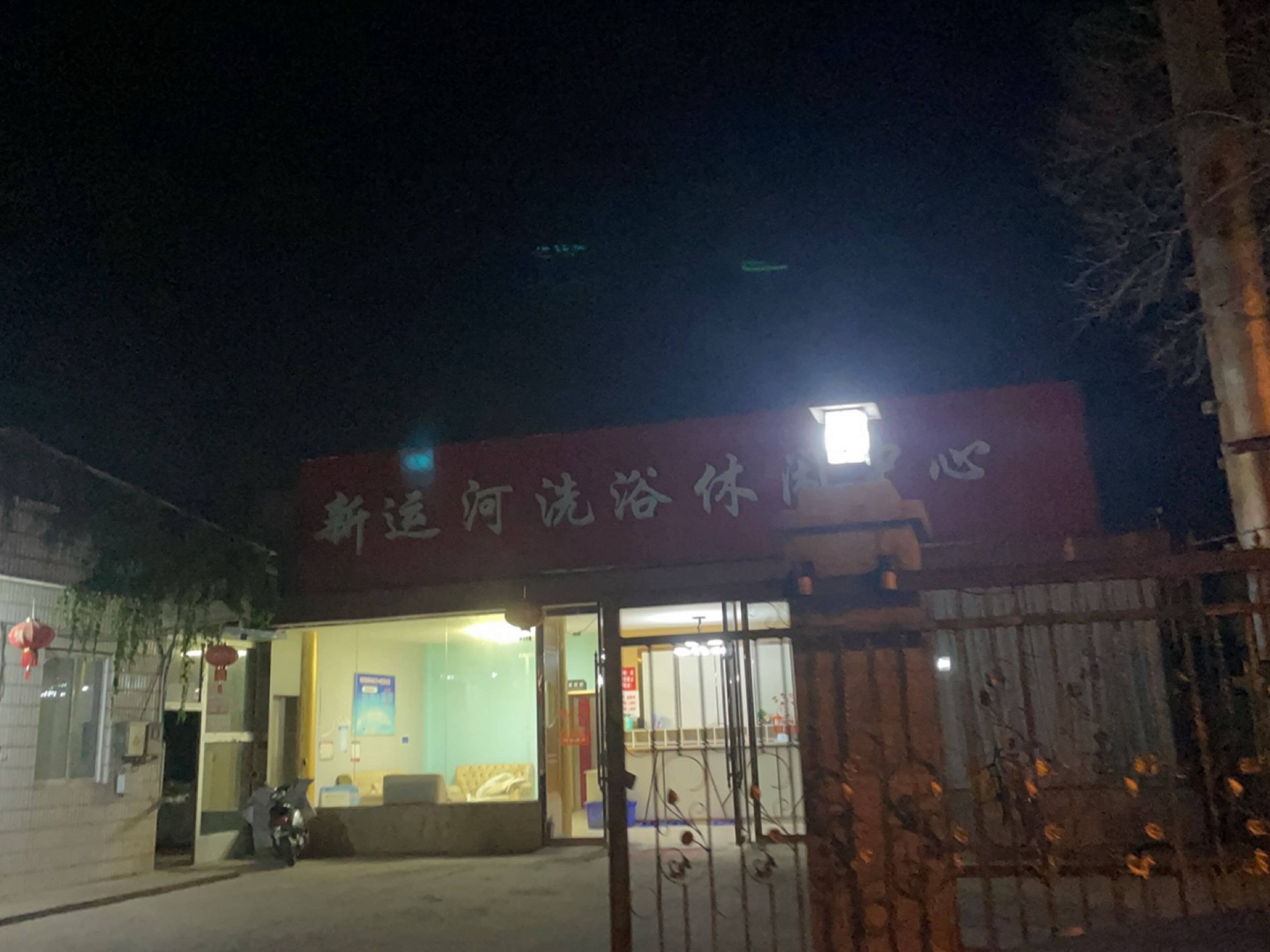 运河体育中心
