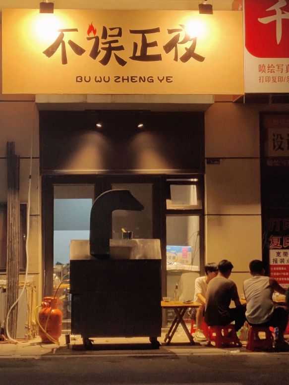 不误正夜(滨江西路北一巷店)