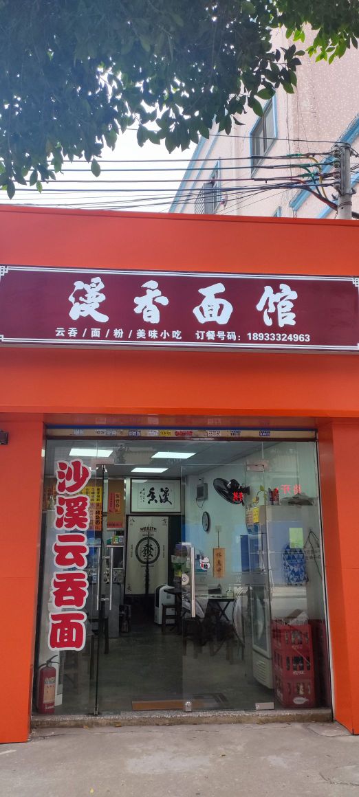 漫香面馆