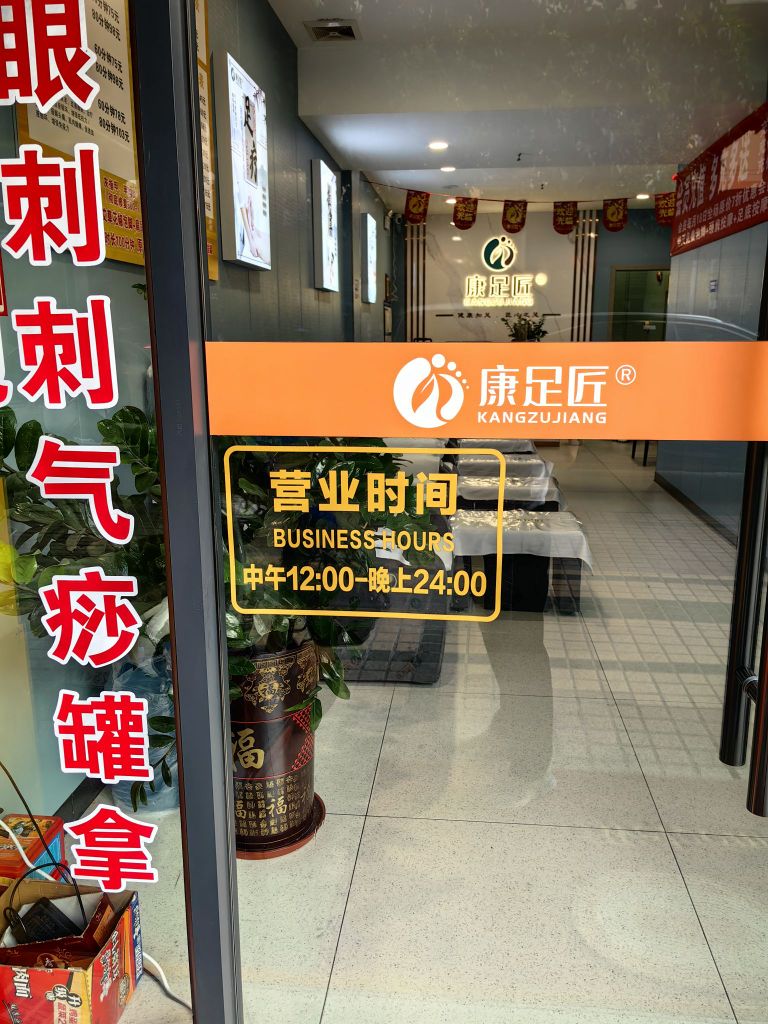 康足匠(广园东路店)