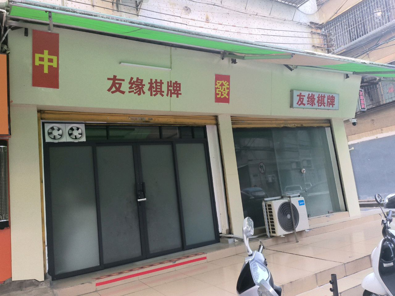 友缘棋牌(潮江路店)