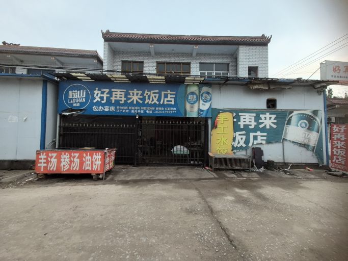好再来酒店