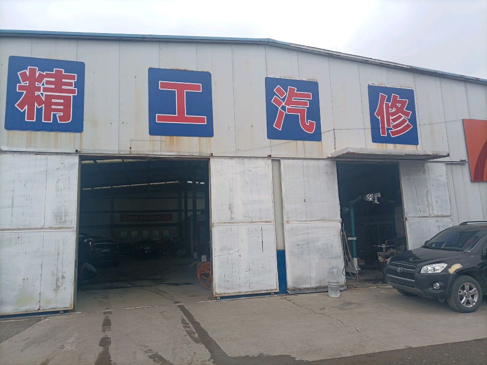 高平市精工汽修厂(大汽精养店)