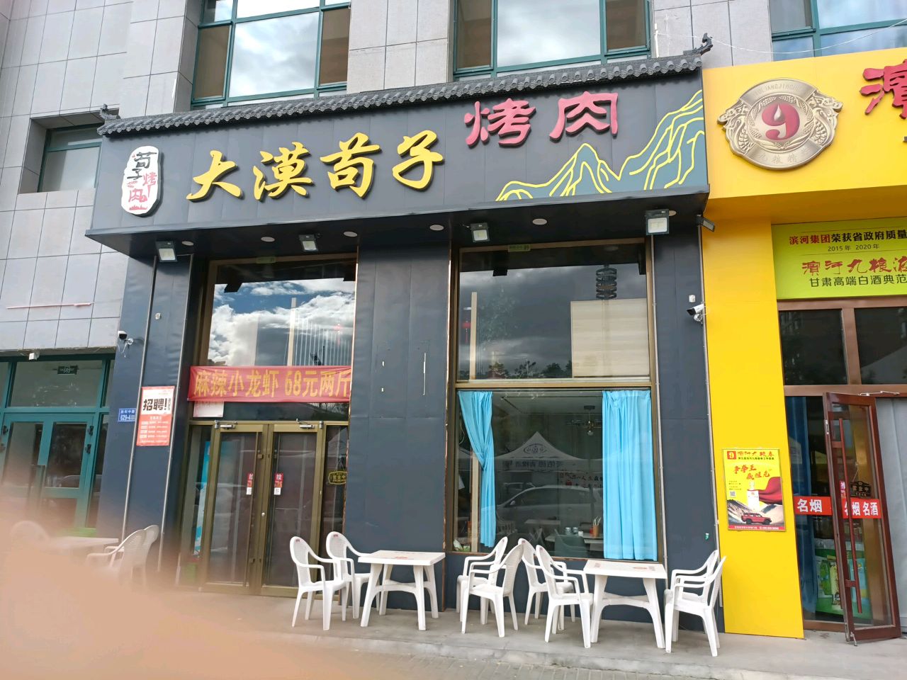 大漠苟子烤肉